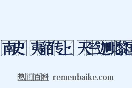 南史·夷貊传上·天竺迦毗黎国是什么意思的图片